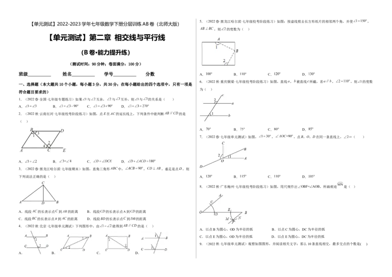 单元测试第二章相交线与平行线（B卷&middot;能力提升练）（考试版）_new_北师大初中数学_7下-北师大版初中数学_7下-初中数学北师大版（旧版）赠送_05习题试卷_2单元试卷