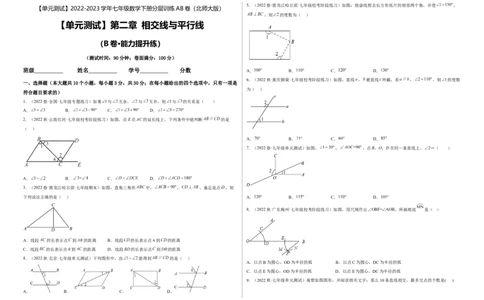 单元测试第二章相交线与平行线（B卷&middot;能力提升练）（考试版）_new_北师大初中数学_7下-北师大版初中数学_7下-初中数学北师大版（旧版）赠送_05习题试卷_2单元试卷