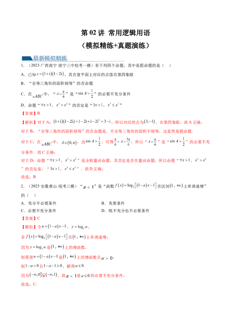 第02讲常用逻辑用语（练习）（解析版）_2024年新高考资料_1.2024一轮复习_2024年高考数学一轮复习讲练测（新教材新高考）_第一章集合与常用逻辑用语、不等式