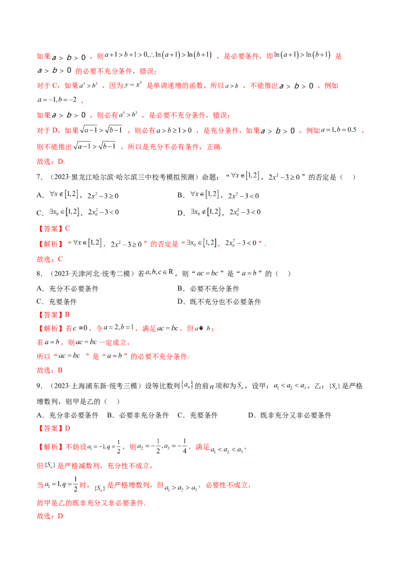 第02讲常用逻辑用语（练习）（解析版）_2024年新高考资料_1.2024一轮复习_2024年高考数学一轮复习讲练测（新教材新高考）_第一章集合与常用逻辑用语、不等式