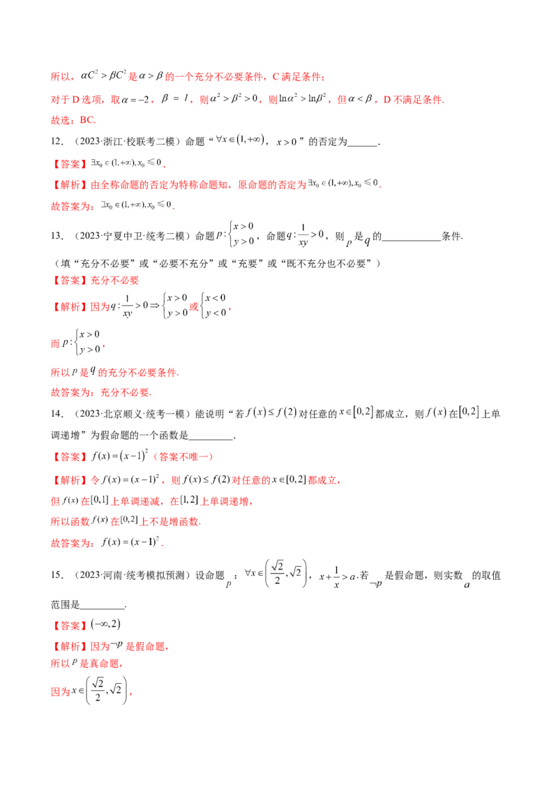 第02讲常用逻辑用语（练习）（解析版）_2024年新高考资料_1.2024一轮复习_2024年高考数学一轮复习讲练测（新教材新高考）_第一章集合与常用逻辑用语、不等式