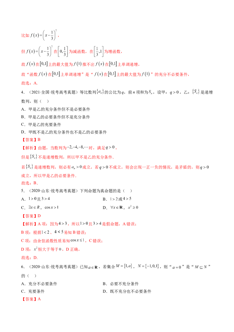 第02讲常用逻辑用语（练习）（解析版）_2024年新高考资料_1.2024一轮复习_2024年高考数学一轮复习讲练测（新教材新高考）_第一章集合与常用逻辑用语、不等式