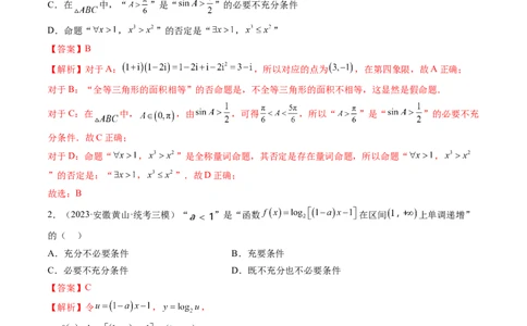 第02讲常用逻辑用语（练习）（解析版）_2024年新高考资料_1.2024一轮复习_2024年高考数学一轮复习讲练测（新教材新高考）_第一章集合与常用逻辑用语、不等式