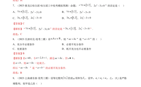 第02讲常用逻辑用语（练习）（解析版）_2024年新高考资料_1.2024一轮复习_2024年高考数学一轮复习讲练测（新教材新高考）_第一章集合与常用逻辑用语、不等式