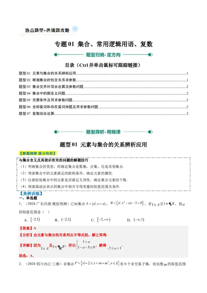 专题01集合、常用逻辑用语、复数-2025年高考数学二轮热点题型归纳与变式演练（新高考通用）（解析版）_2025年新高考资料_二轮复习_一、题型突破_热点题型&bull;选填题攻略