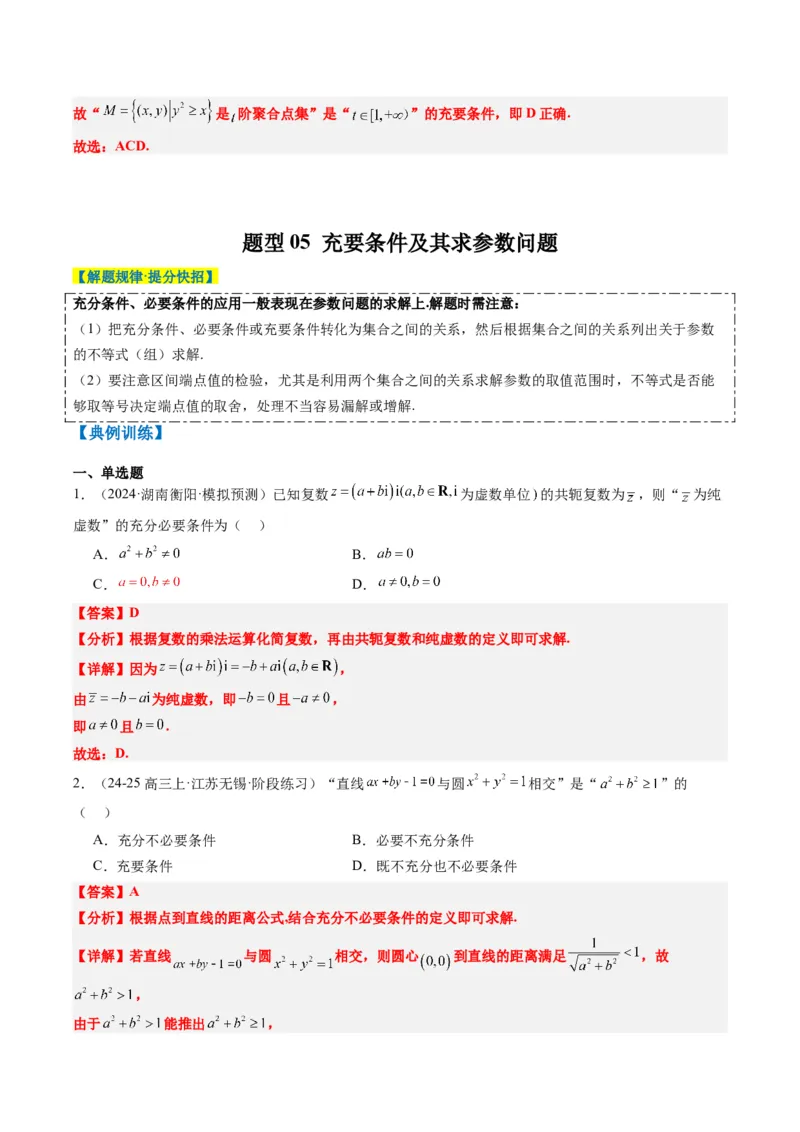 专题01集合、常用逻辑用语、复数-2025年高考数学二轮热点题型归纳与变式演练（新高考通用）（解析版）_2025年新高考资料_二轮复习_一、题型突破_热点题型&bull;选填题攻略