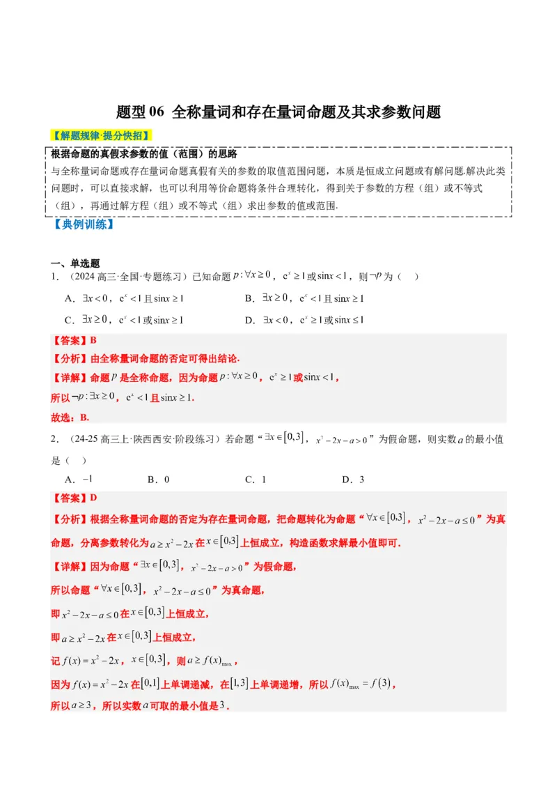 专题01集合、常用逻辑用语、复数-2025年高考数学二轮热点题型归纳与变式演练（新高考通用）（解析版）_2025年新高考资料_二轮复习_一、题型突破_热点题型&bull;选填题攻略