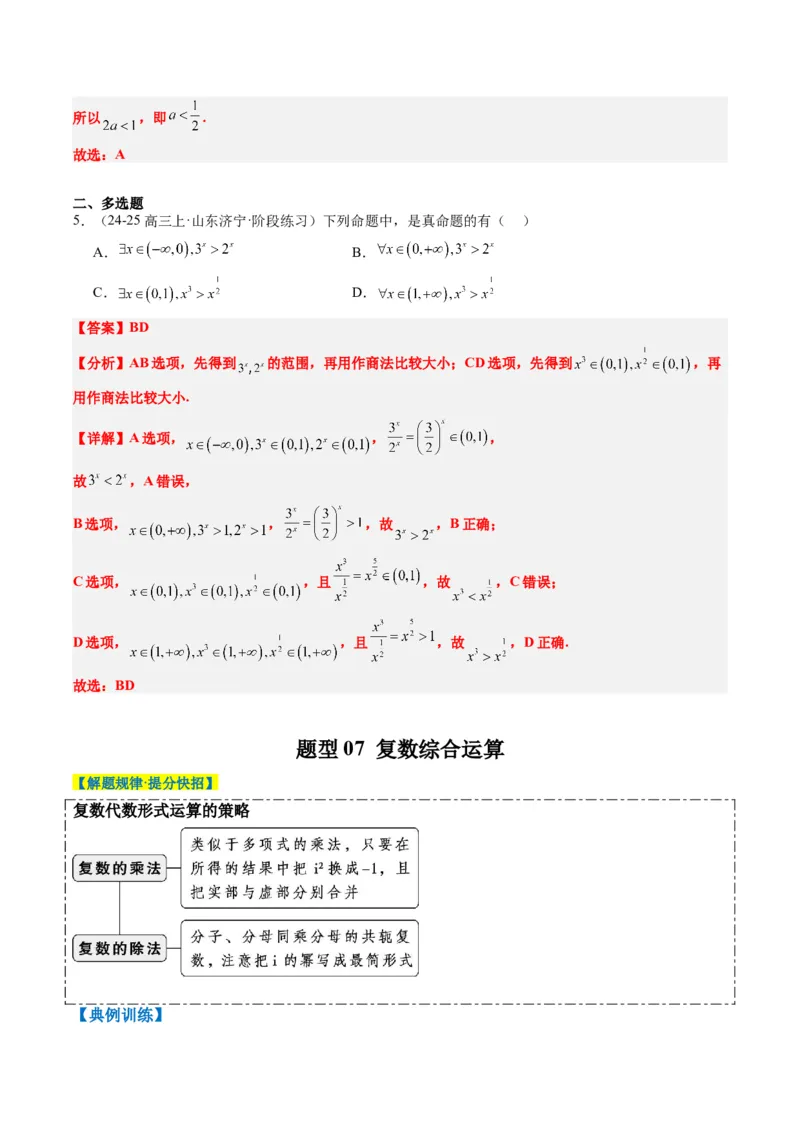 专题01集合、常用逻辑用语、复数-2025年高考数学二轮热点题型归纳与变式演练（新高考通用）（解析版）_2025年新高考资料_二轮复习_一、题型突破_热点题型&bull;选填题攻略