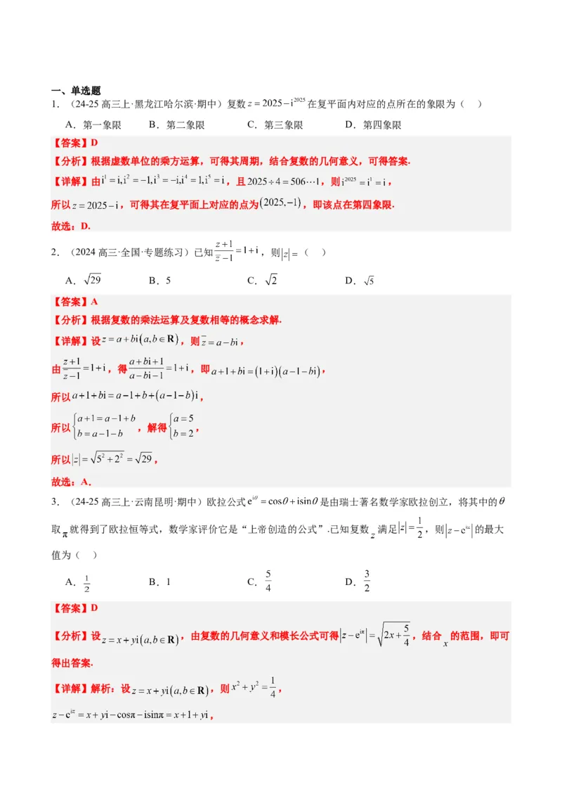 专题01集合、常用逻辑用语、复数-2025年高考数学二轮热点题型归纳与变式演练（新高考通用）（解析版）_2025年新高考资料_二轮复习_一、题型突破_热点题型&bull;选填题攻略