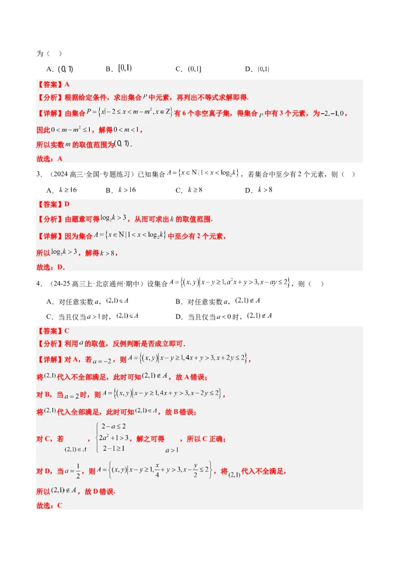 专题01集合、常用逻辑用语、复数-2025年高考数学二轮热点题型归纳与变式演练（新高考通用）（解析版）_2025年新高考资料_二轮复习_一、题型突破_热点题型&bull;选填题攻略
