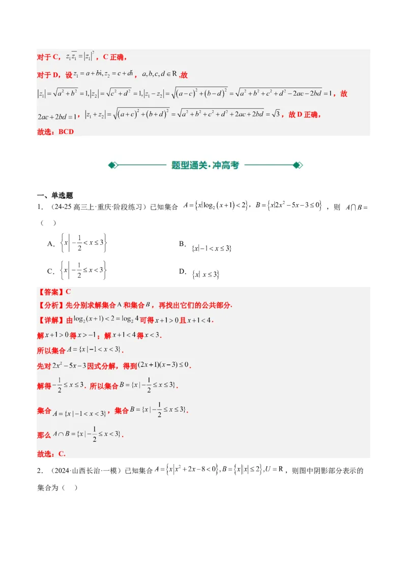 专题01集合、常用逻辑用语、复数-2025年高考数学二轮热点题型归纳与变式演练（新高考通用）（解析版）_2025年新高考资料_二轮复习_一、题型突破_热点题型&bull;选填题攻略