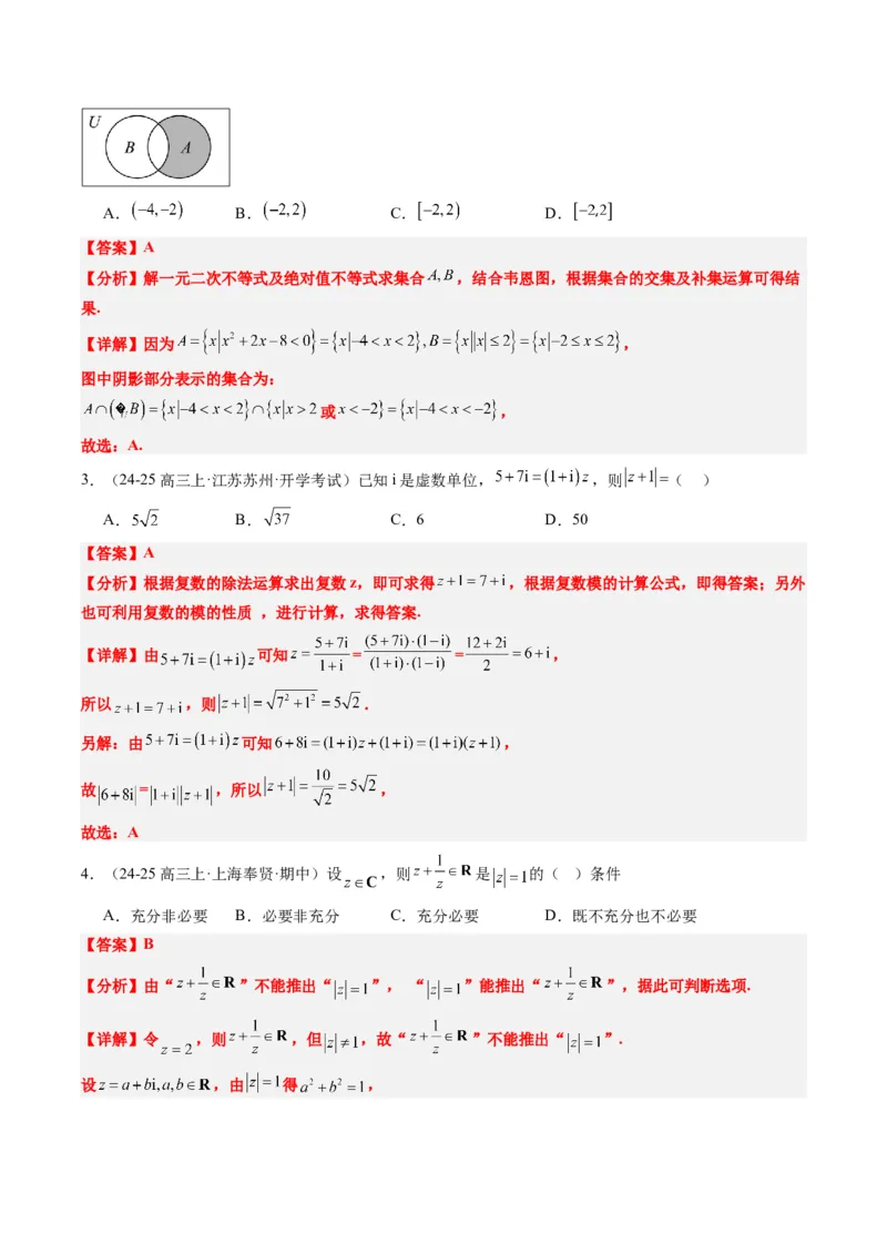 专题01集合、常用逻辑用语、复数-2025年高考数学二轮热点题型归纳与变式演练（新高考通用）（解析版）_2025年新高考资料_二轮复习_一、题型突破_热点题型&bull;选填题攻略