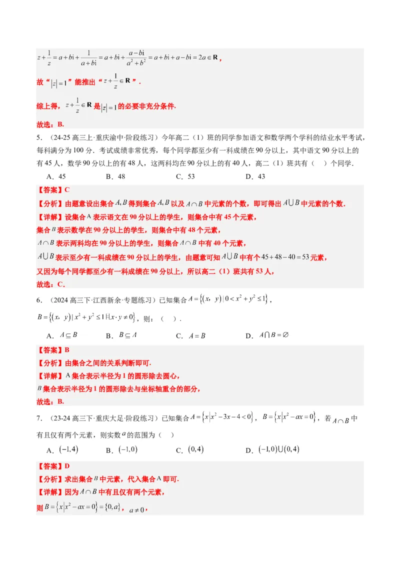 专题01集合、常用逻辑用语、复数-2025年高考数学二轮热点题型归纳与变式演练（新高考通用）（解析版）_2025年新高考资料_二轮复习_一、题型突破_热点题型&bull;选填题攻略