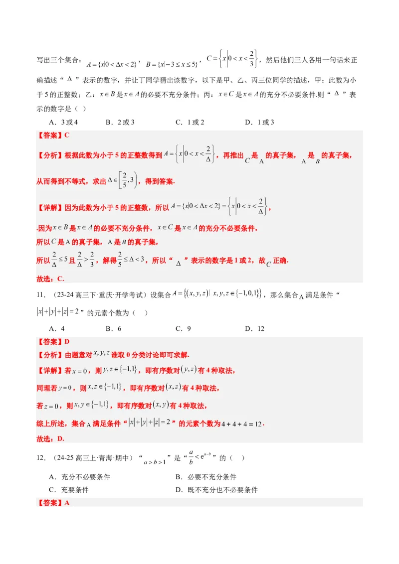 专题01集合、常用逻辑用语、复数-2025年高考数学二轮热点题型归纳与变式演练（新高考通用）（解析版）_2025年新高考资料_二轮复习_一、题型突破_热点题型&bull;选填题攻略