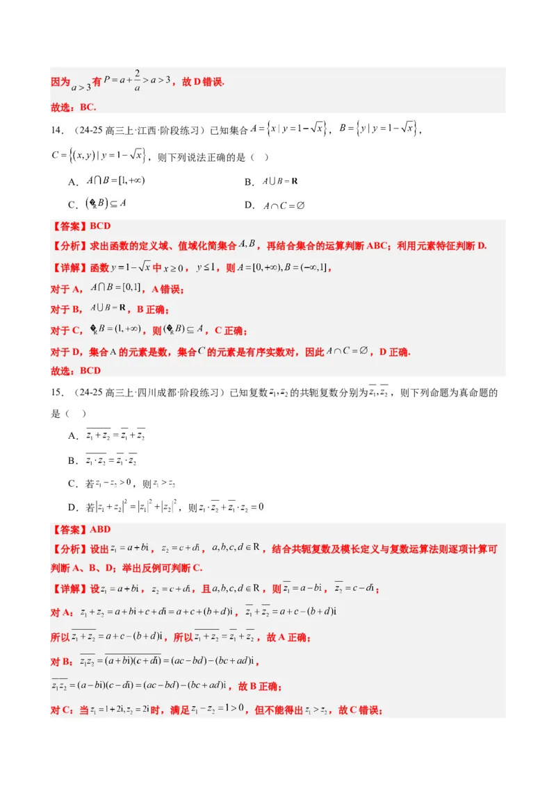 专题01集合、常用逻辑用语、复数-2025年高考数学二轮热点题型归纳与变式演练（新高考通用）（解析版）_2025年新高考资料_二轮复习_一、题型突破_热点题型&bull;选填题攻略