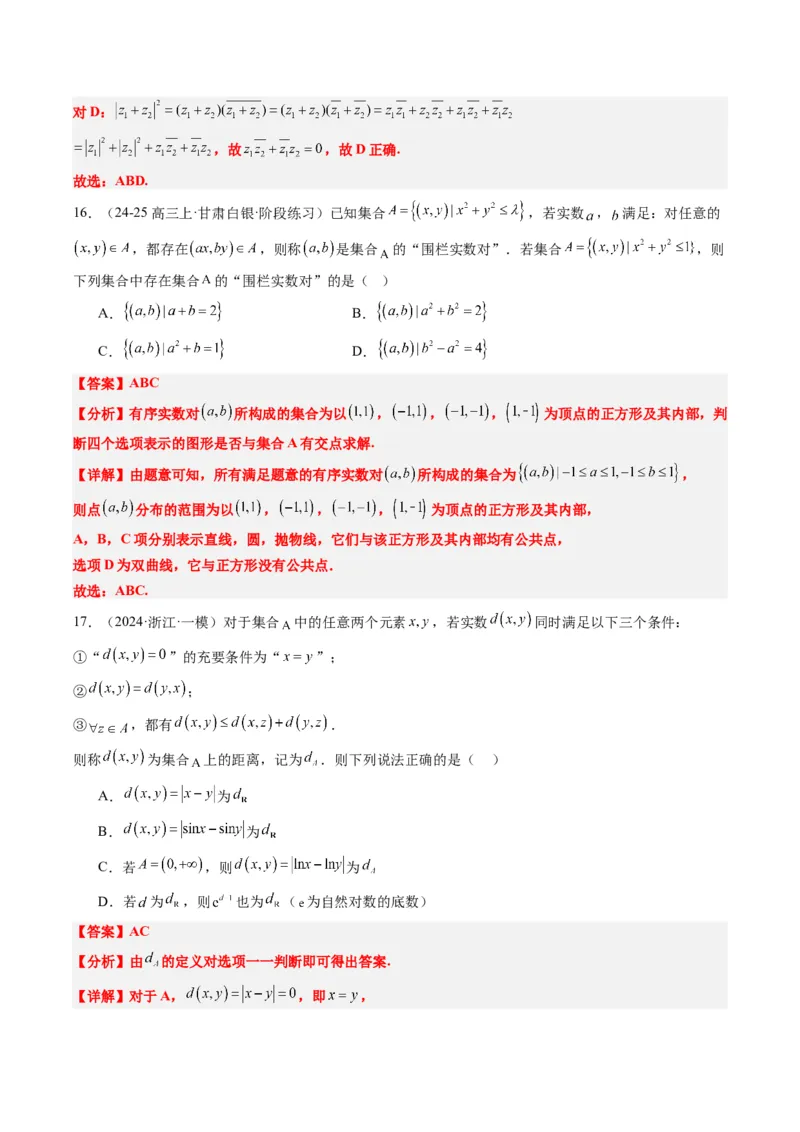 专题01集合、常用逻辑用语、复数-2025年高考数学二轮热点题型归纳与变式演练（新高考通用）（解析版）_2025年新高考资料_二轮复习_一、题型突破_热点题型&bull;选填题攻略