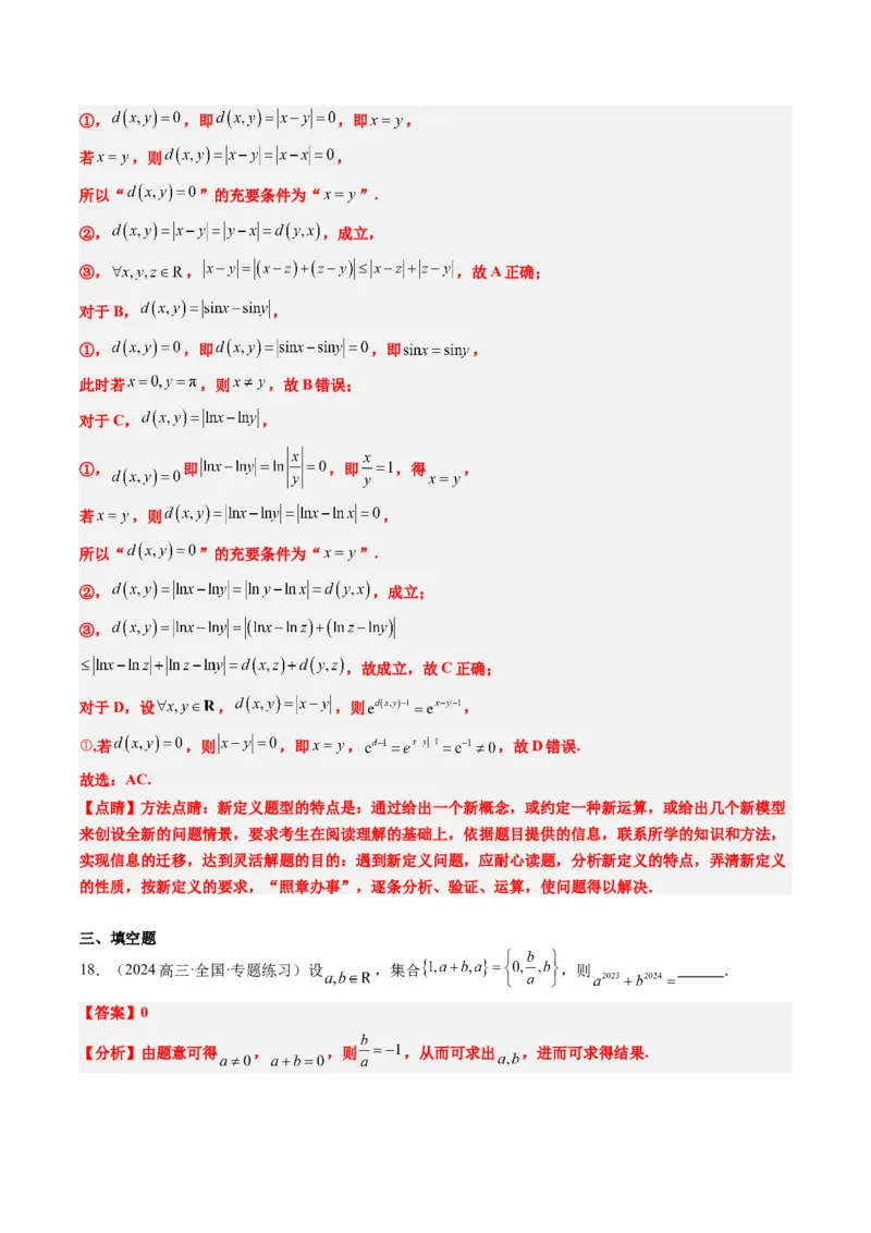 专题01集合、常用逻辑用语、复数-2025年高考数学二轮热点题型归纳与变式演练（新高考通用）（解析版）_2025年新高考资料_二轮复习_一、题型突破_热点题型&bull;选填题攻略
