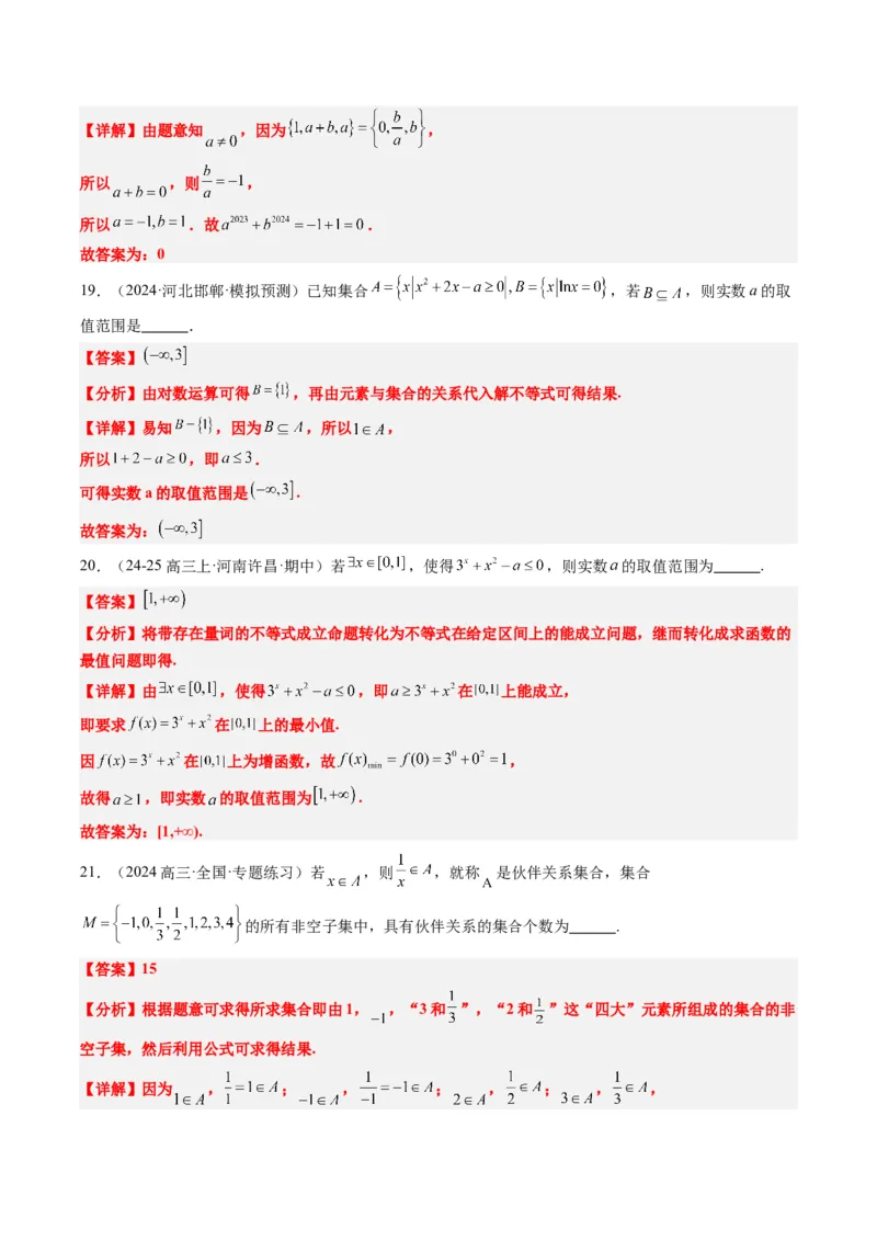 专题01集合、常用逻辑用语、复数-2025年高考数学二轮热点题型归纳与变式演练（新高考通用）（解析版）_2025年新高考资料_二轮复习_一、题型突破_热点题型&bull;选填题攻略