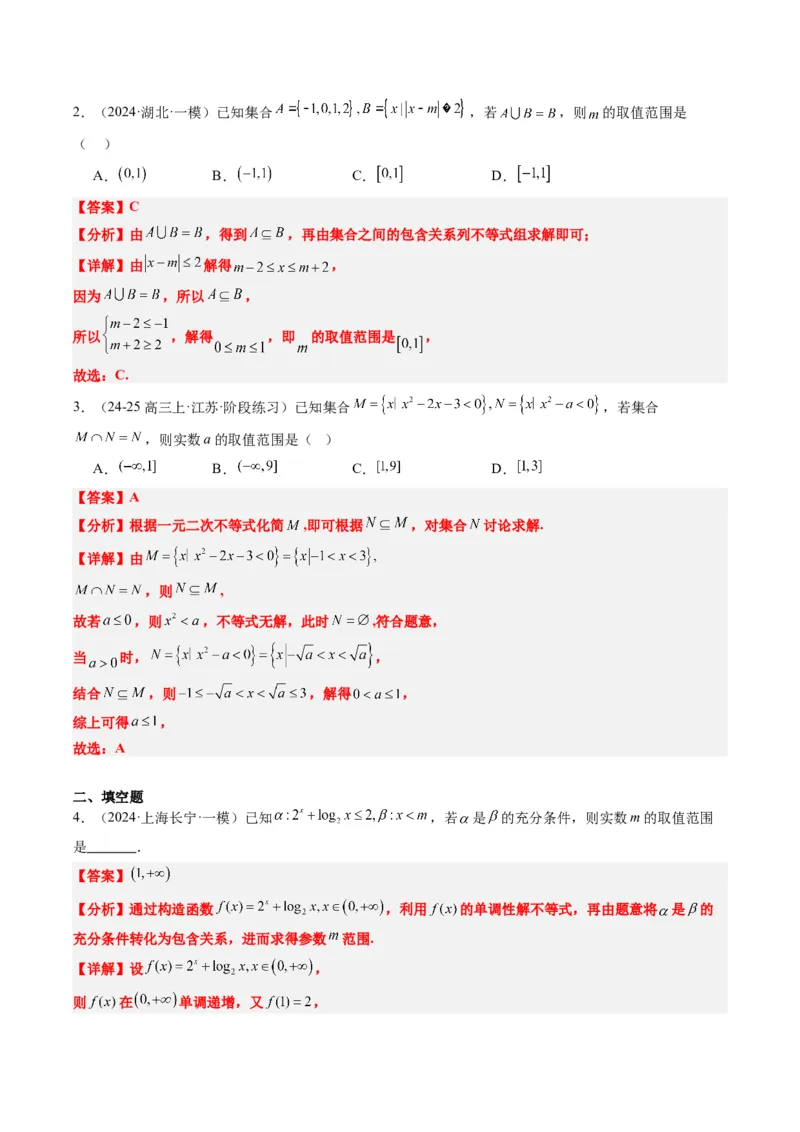 专题01集合、常用逻辑用语、复数-2025年高考数学二轮热点题型归纳与变式演练（新高考通用）（解析版）_2025年新高考资料_二轮复习_一、题型突破_热点题型&bull;选填题攻略