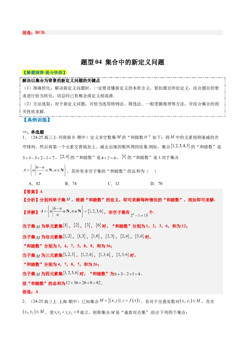专题01集合、常用逻辑用语、复数-2025年高考数学二轮热点题型归纳与变式演练（新高考通用）（解析版）_2025年新高考资料_二轮复习_一、题型突破_热点题型&bull;选填题攻略