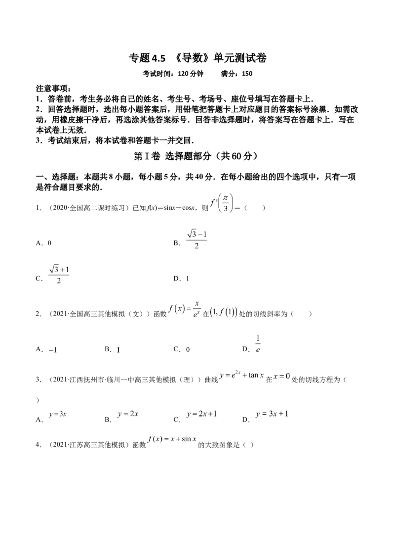 专题4.5《导数》单元测试卷2022年高考数学一轮复习讲练测（新教材新高考）原卷版_02高考数学_新高考复习资料_2022年新高考资料