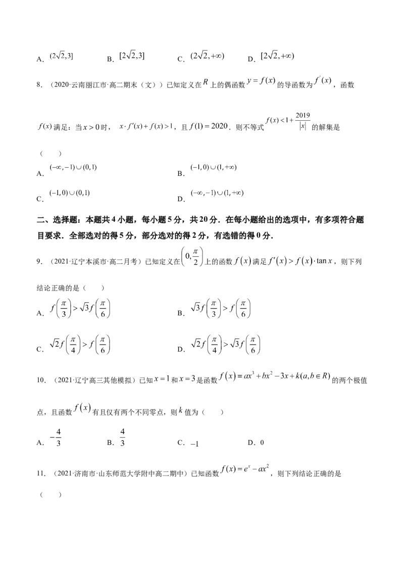 专题4.5《导数》单元测试卷2022年高考数学一轮复习讲练测（新教材新高考）原卷版_02高考数学_新高考复习资料_2022年新高考资料