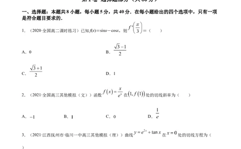 专题4.5《导数》单元测试卷2022年高考数学一轮复习讲练测（新教材新高考）原卷版_02高考数学_新高考复习资料_2022年新高考资料