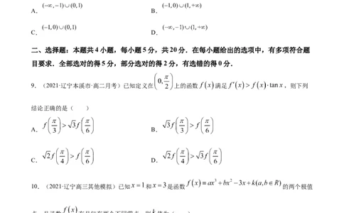 专题4.5《导数》单元测试卷2022年高考数学一轮复习讲练测（新教材新高考）原卷版_02高考数学_新高考复习资料_2022年新高考资料