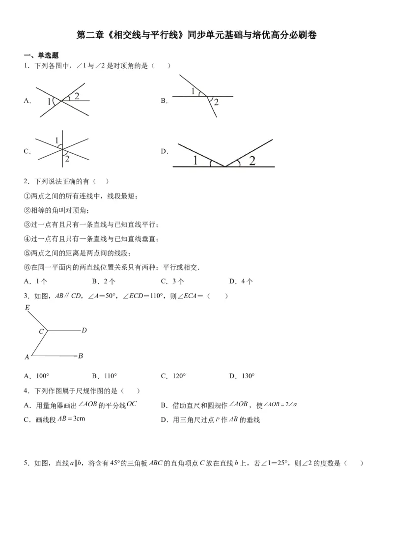 第二章《相交线与平行线》同步单元基础与培优高分必刷卷（考试版）_北师大初中数学_7下-北师大版初中数学_7下-初中数学北师大版（旧版）赠送_05习题试卷_2单元试卷
