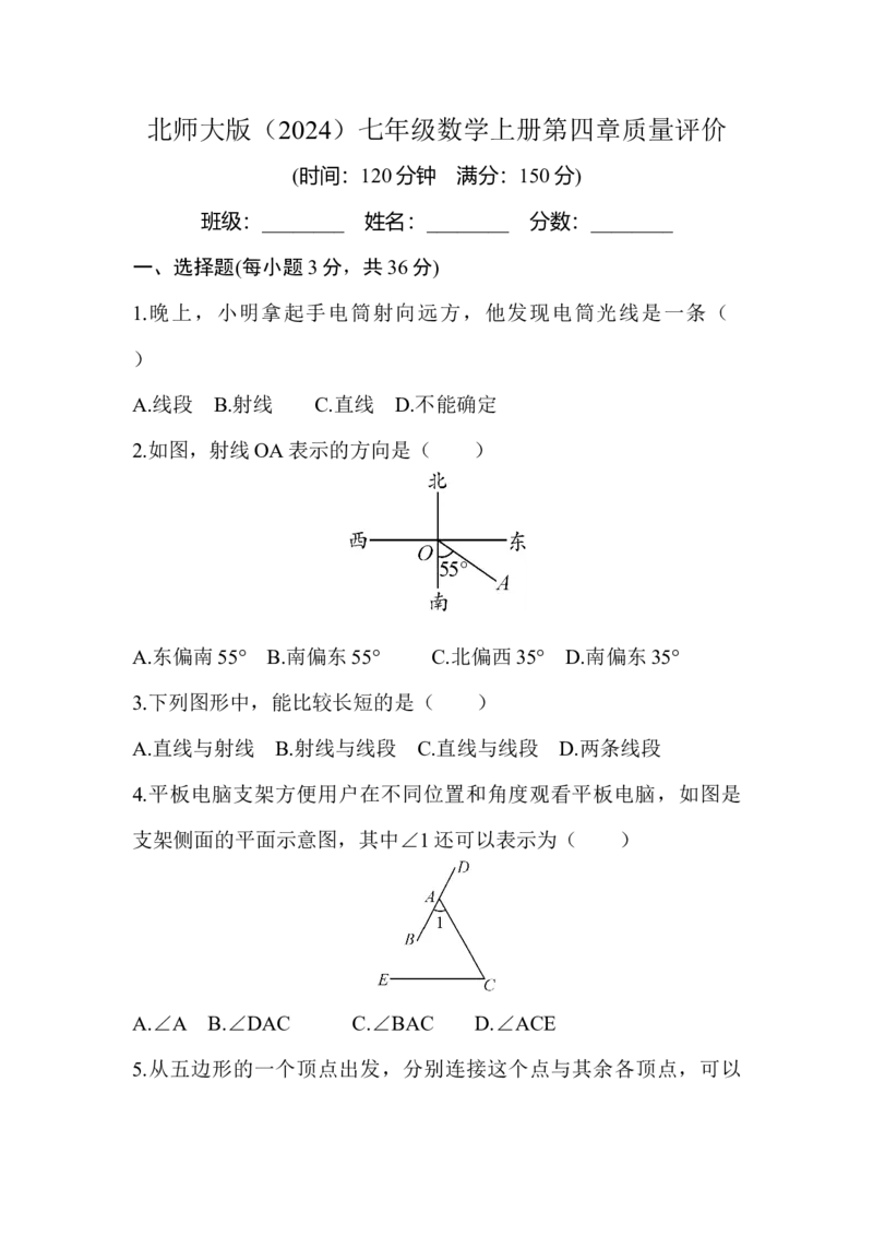 北师大版（2024）七年级数学上册第四章质量评价原卷版_北师大初中数学_7上-北师大版初中数学_7上-初中数学北师大（2024新版）持续更新_06习题试卷_单元测试_单元测试（2024）