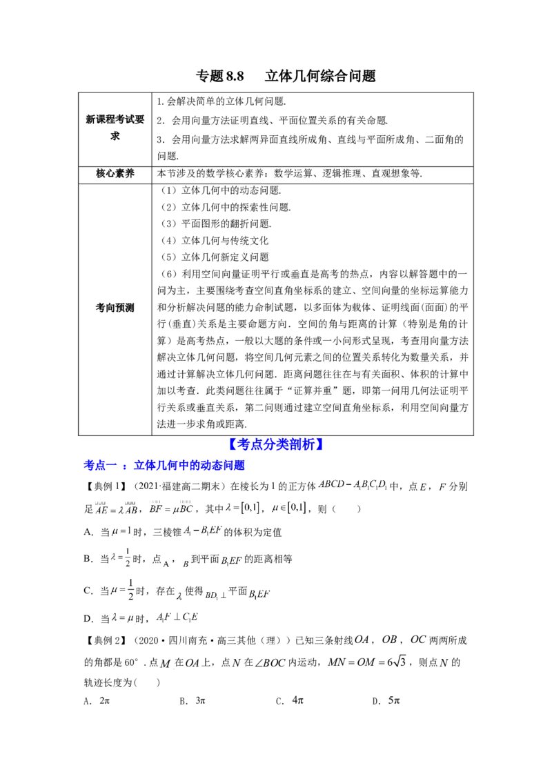 专题8.8立体几何综合问题2022年高考数学一轮复习讲练测（新教材新高考）（讲）原卷版_02高考数学_新高考复习资料_2022年新高考资料
