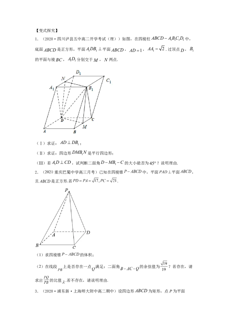 专题8.8立体几何综合问题2022年高考数学一轮复习讲练测（新教材新高考）（讲）原卷版_02高考数学_新高考复习资料_2022年新高考资料