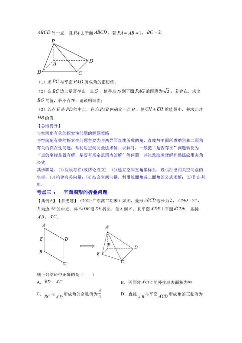 专题8.8立体几何综合问题2022年高考数学一轮复习讲练测（新教材新高考）（讲）原卷版_02高考数学_新高考复习资料_2022年新高考资料