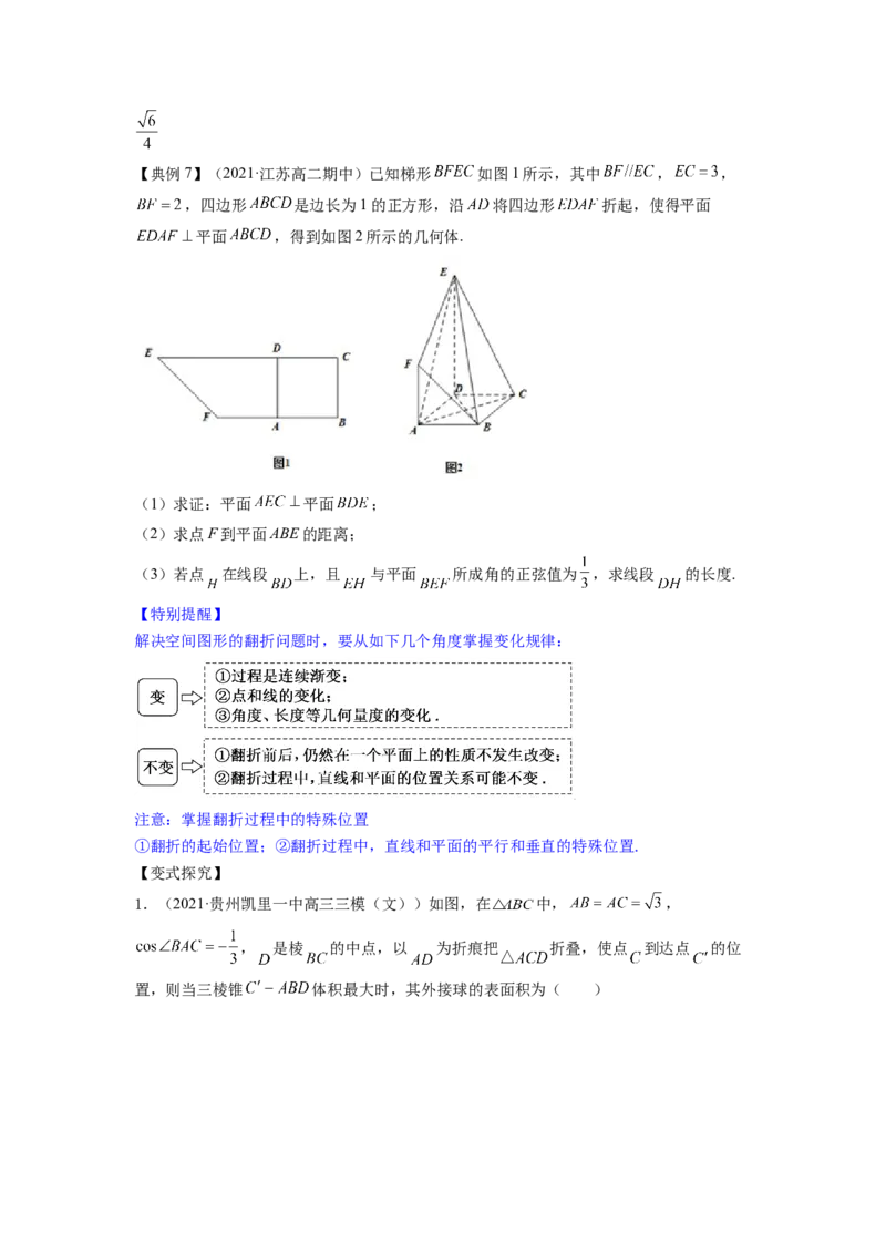 专题8.8立体几何综合问题2022年高考数学一轮复习讲练测（新教材新高考）（讲）原卷版_02高考数学_新高考复习资料_2022年新高考资料