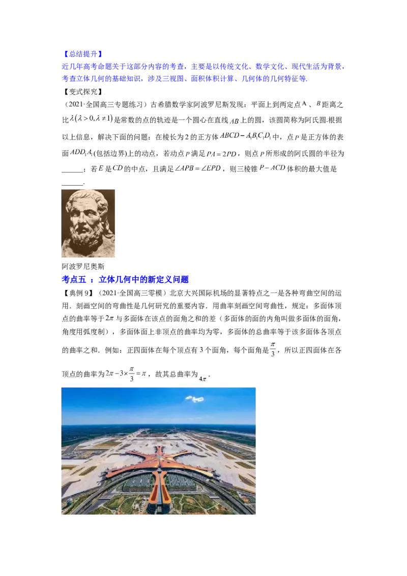 专题8.8立体几何综合问题2022年高考数学一轮复习讲练测（新教材新高考）（讲）原卷版_02高考数学_新高考复习资料_2022年新高考资料