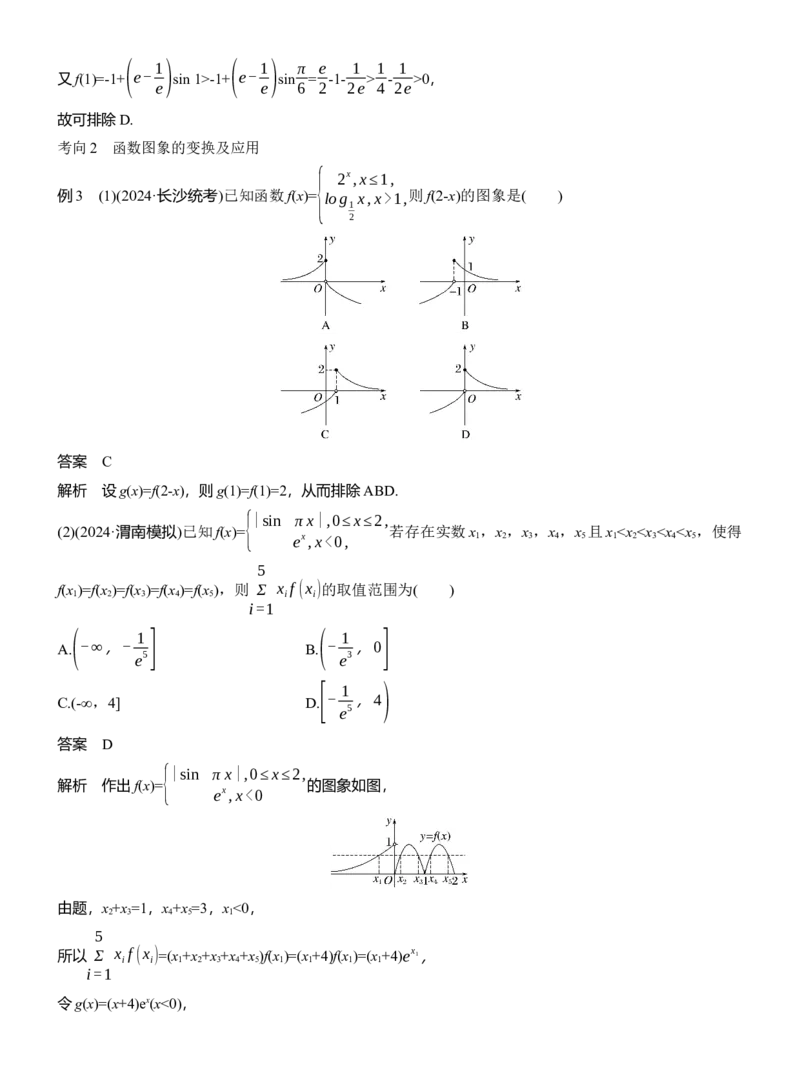 专题一　微专题1　函数的图象与性质_02高考数学_2025年新高考资料_二轮复习_2025年高考数学大二轮_2025数学二轮专题复习教师用书Word版文档_专题一　函数与导数