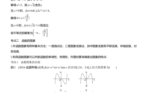 专题一　微专题1　函数的图象与性质_02高考数学_2025年新高考资料_二轮复习_2025年高考数学大二轮_2025数学二轮专题复习教师用书Word版文档_专题一　函数与导数