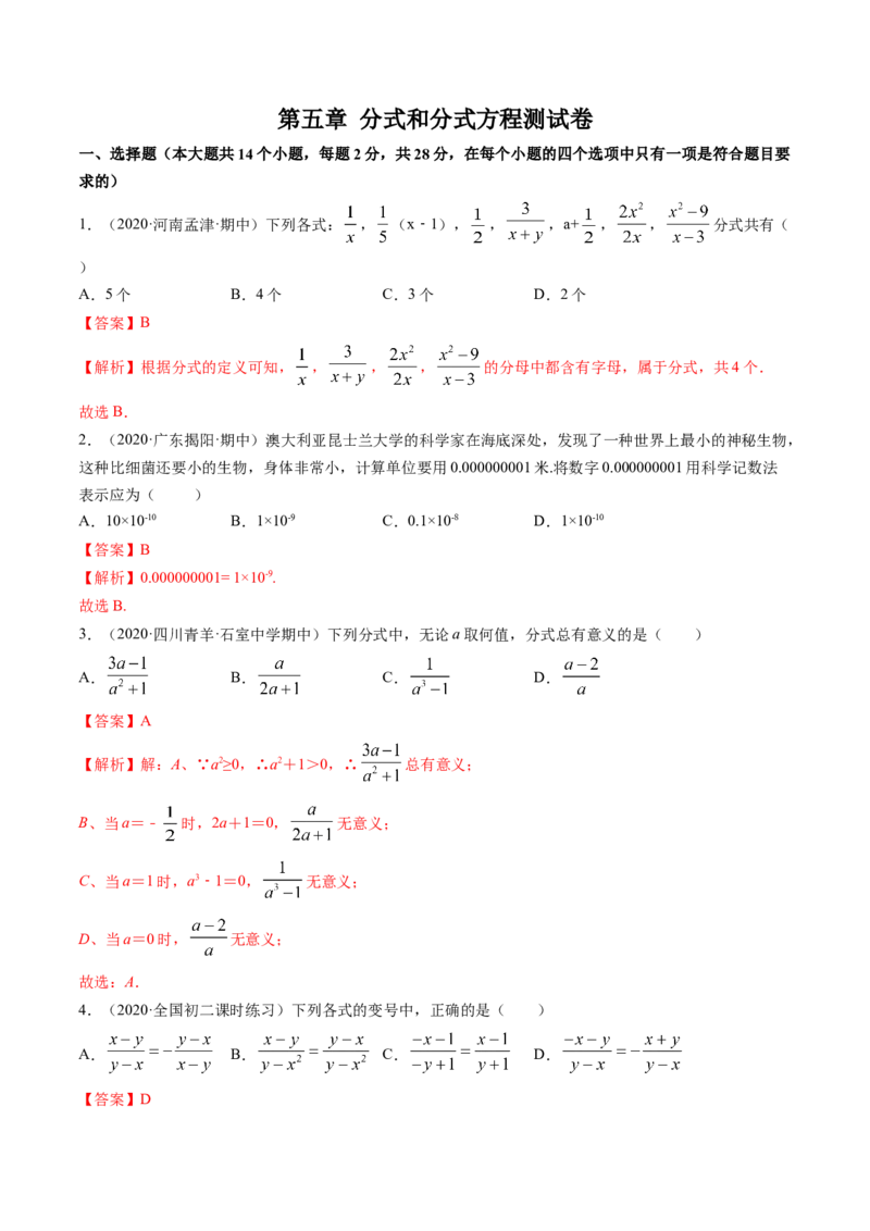第五章分式和分式方程（单元测试卷）-（解析版）（北师大版）_北师大初中数学_8下-北师大版初中数学_旧版-可参考_05习题试卷_2单元试卷_单元测试（第3套）