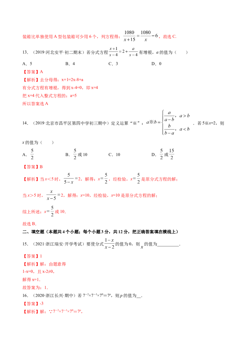 第五章分式和分式方程（单元测试卷）-（解析版）（北师大版）_北师大初中数学_8下-北师大版初中数学_旧版-可参考_05习题试卷_2单元试卷_单元测试（第3套）
