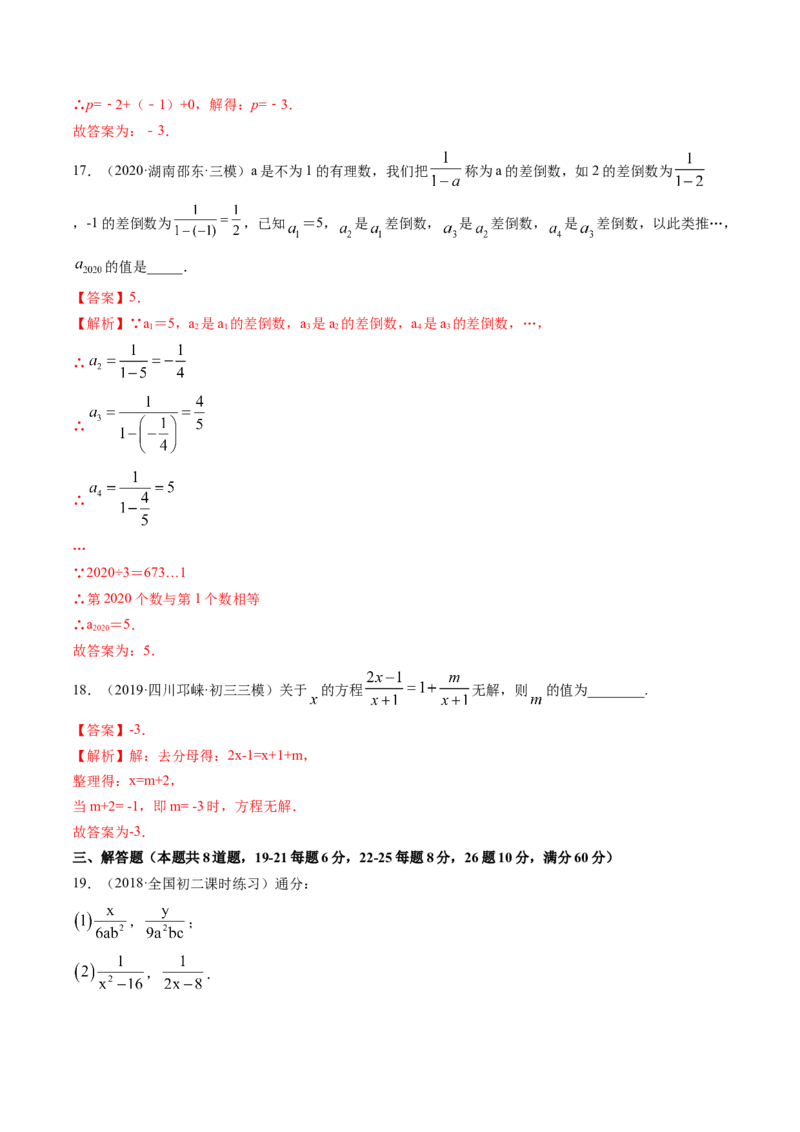 第五章分式和分式方程（单元测试卷）-（解析版）（北师大版）_北师大初中数学_8下-北师大版初中数学_旧版-可参考_05习题试卷_2单元试卷_单元测试（第3套）