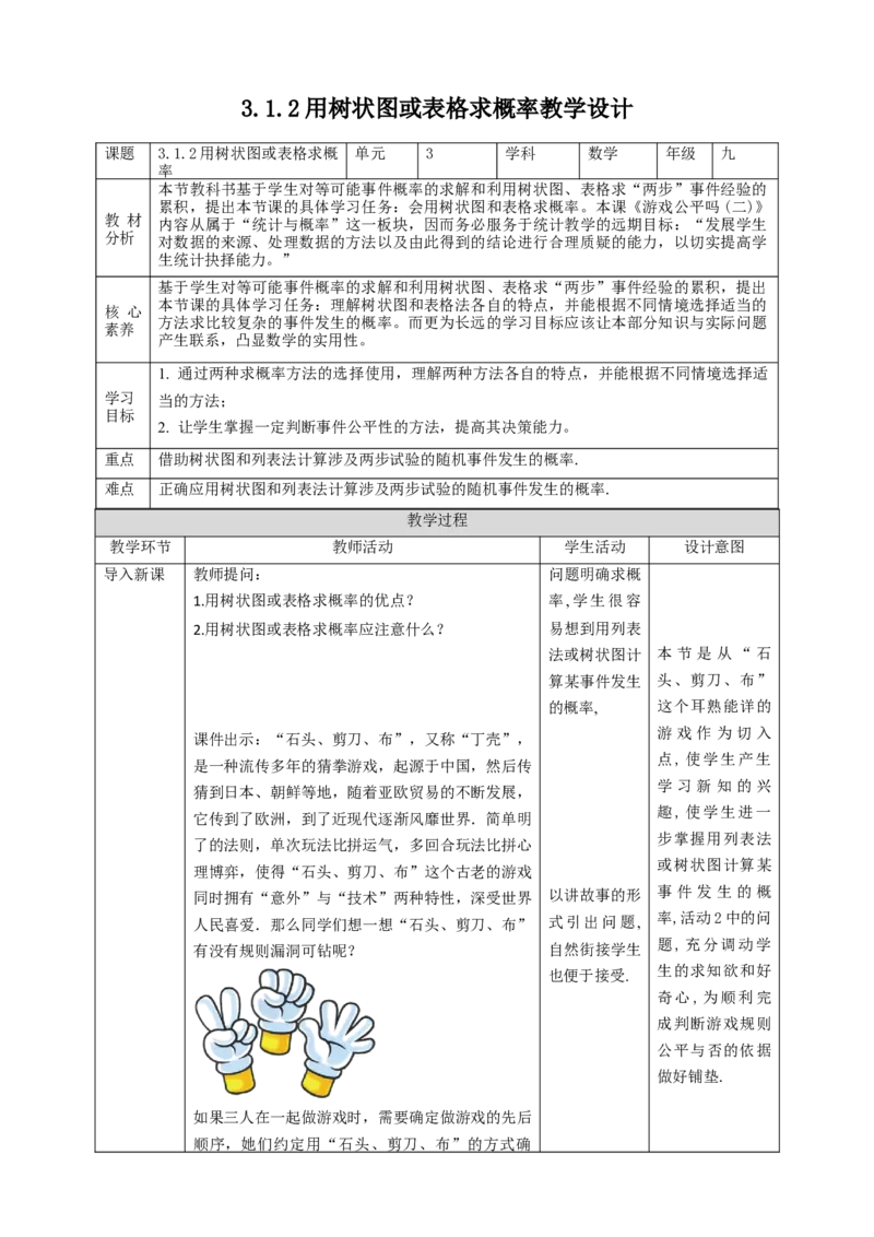 核心素养目标3.1.2用树状图或表格求概率教学设计_北师大初中数学_9上-北师大版初中数学_01课件+教案核心素养目标_教案