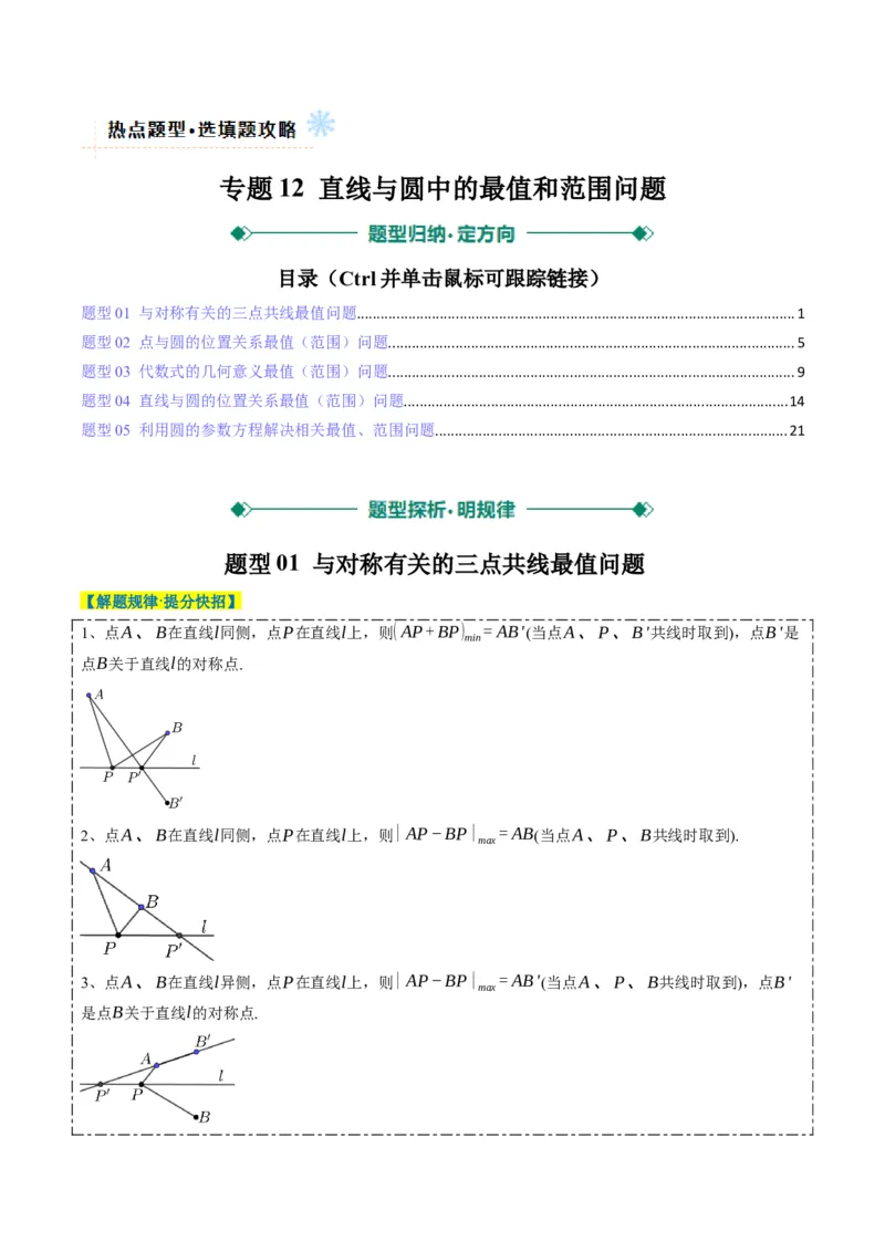 专题12直线与圆中的最值和范围问题（5大题型）-2025年高考数学二轮热点题型归纳与变式演练（新高考通用）（解析版）_2025年新高考资料_二轮复习_一、题型突破_热点题型&bull;选填题攻略