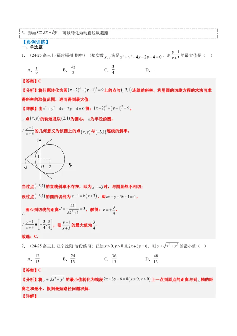 专题12直线与圆中的最值和范围问题（5大题型）-2025年高考数学二轮热点题型归纳与变式演练（新高考通用）（解析版）_2025年新高考资料_二轮复习_一、题型突破_热点题型&bull;选填题攻略