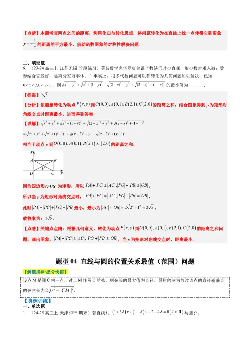 专题12直线与圆中的最值和范围问题（5大题型）-2025年高考数学二轮热点题型归纳与变式演练（新高考通用）（解析版）_2025年新高考资料_二轮复习_一、题型突破_热点题型&bull;选填题攻略
