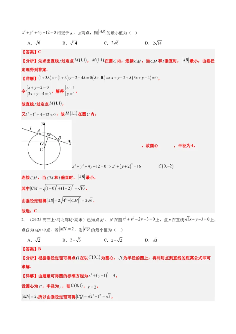 专题12直线与圆中的最值和范围问题（5大题型）-2025年高考数学二轮热点题型归纳与变式演练（新高考通用）（解析版）_2025年新高考资料_二轮复习_一、题型突破_热点题型&bull;选填题攻略