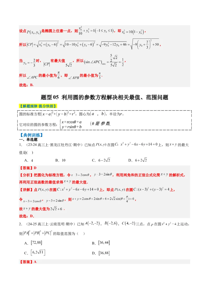 专题12直线与圆中的最值和范围问题（5大题型）-2025年高考数学二轮热点题型归纳与变式演练（新高考通用）（解析版）_2025年新高考资料_二轮复习_一、题型突破_热点题型&bull;选填题攻略