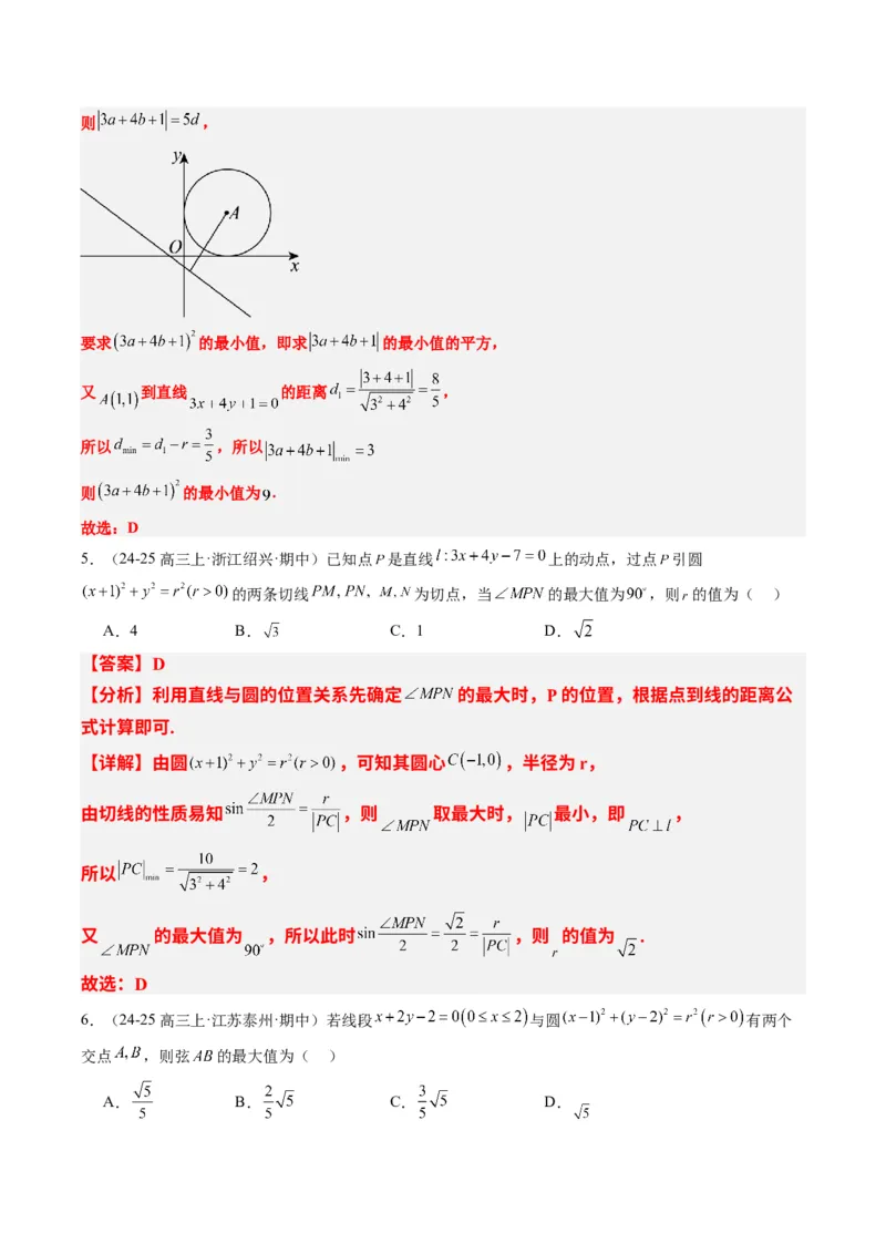 专题12直线与圆中的最值和范围问题（5大题型）-2025年高考数学二轮热点题型归纳与变式演练（新高考通用）（解析版）_2025年新高考资料_二轮复习_一、题型突破_热点题型&bull;选填题攻略