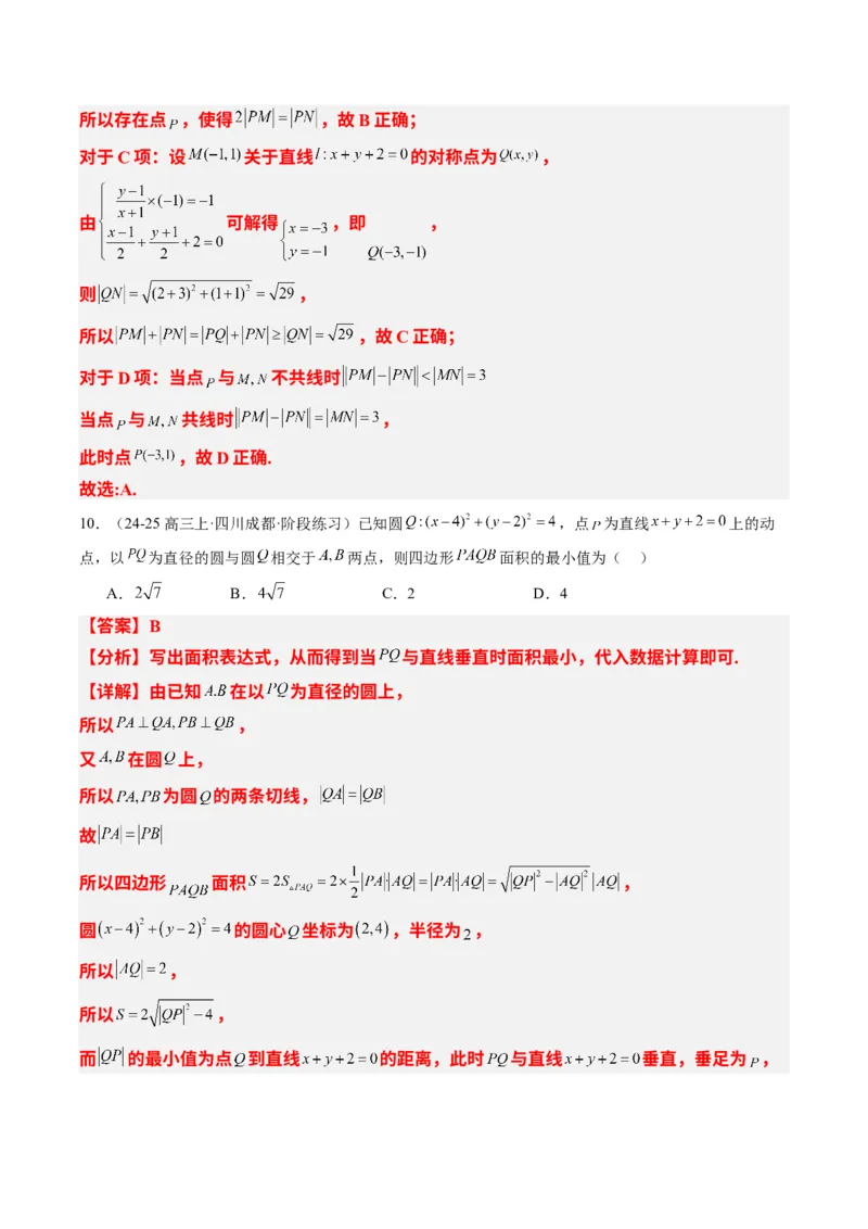 专题12直线与圆中的最值和范围问题（5大题型）-2025年高考数学二轮热点题型归纳与变式演练（新高考通用）（解析版）_2025年新高考资料_二轮复习_一、题型突破_热点题型&bull;选填题攻略