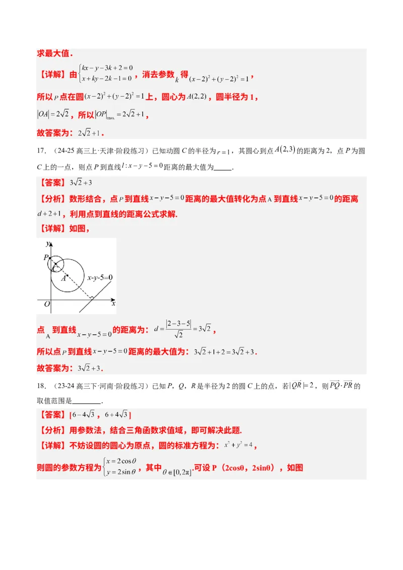 专题12直线与圆中的最值和范围问题（5大题型）-2025年高考数学二轮热点题型归纳与变式演练（新高考通用）（解析版）_2025年新高考资料_二轮复习_一、题型突破_热点题型&bull;选填题攻略