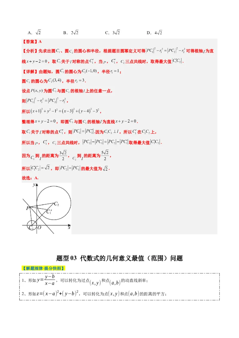 专题12直线与圆中的最值和范围问题（5大题型）-2025年高考数学二轮热点题型归纳与变式演练（新高考通用）（解析版）_2025年新高考资料_二轮复习_一、题型突破_热点题型&bull;选填题攻略
